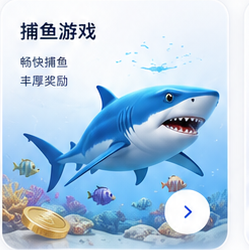 捕鱼游戏 畅快捕鱼 丰厚奖励